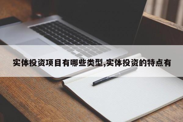 实体投资项目有哪些类型,实体投资的特点有