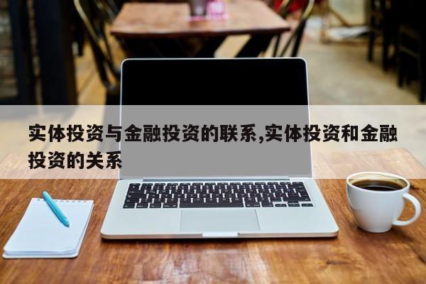 实体投资与金融投资的联系,实体投资和金融投资的关系